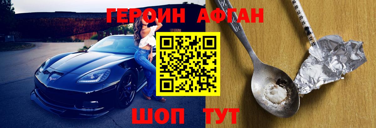 ГЕРОИН Афган Елабуга